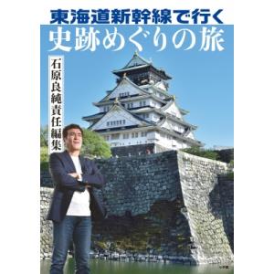 東海道新幹線で行く 史跡めぐりの旅 石原良純責任編集 / 石原良純  〔本〕