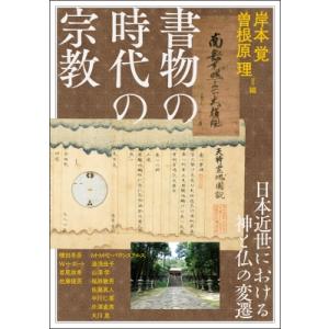 書物の時代の宗教 アジア遊学 / 岸本覚 〔全集・双書〕