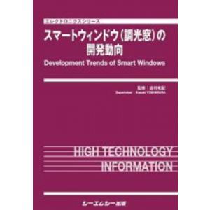 スマートウィンドウ(調光窓)の開発動向 エレクトロニクス / 吉村和記 〔本〕