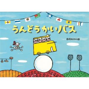 うんどうかいバス チューリップえほんシリーズ / 藤本ともひこ  〔絵本〕｜hmv