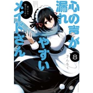 心の声が漏れやすいメイドさん 8 芳文社コミックス / ぎんもく  〔コミック〕