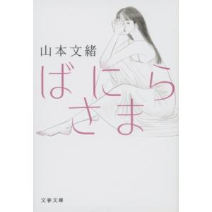 ばにらさま 文春文庫 / 山本文緒  〔文庫〕