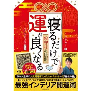 寝るだけで運が良くなるお守りの法則 / たかみー  〔本〕｜hmv