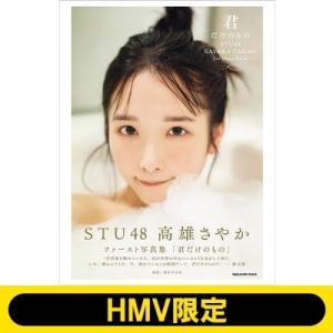 STU48・高雄さやか ファースト写真集「タイトル未定」
