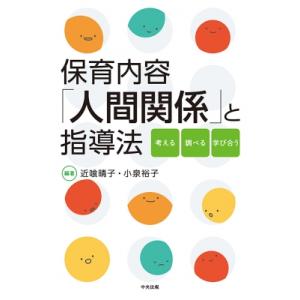 保育内容「人間関係」と指導法 考える・調べる・学び合う / 近喰晴子  〔本〕