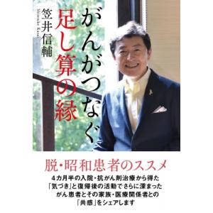 がんがつなぐ足し算の縁 / 笠井信輔  〔本〕｜hmv