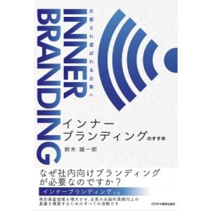 インナーブランディングのすすめ 共感され選ばれる企業へ / 鈴木誠一郎  〔本〕