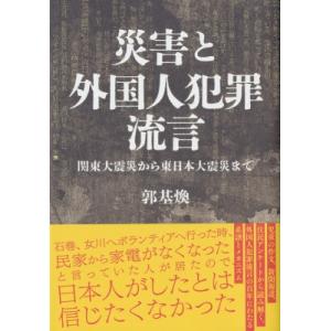 災害と外国人犯罪流言 関東大震災から東日本大震災まで / 郭基煥  〔本〕