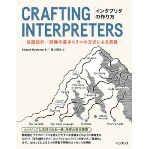 インタプリタの作り方 言語設計 / 開発の基本と2つの方式による実装 / Robert Nystro...
