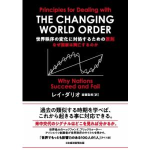 世界秩序の変化に対処するための原則 なぜ国家は興亡するのか / レイ・ダリオ  〔本〕