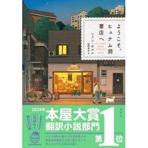 ようこそ、ヒュナム洞書店へ   ファン・ボルム  〔本〕の買取情報
