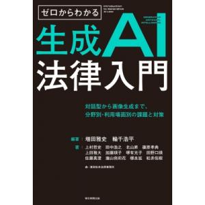 ゼロからわかる生成AI法律入門 対話型から画像生成まで、分野別・利用場面別の課題と対策 / 増田雅史...