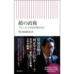 鵺の政権 ドキュメント岸田官邸620日 朝日新書 / 朝日新聞政治部  〔新書〕