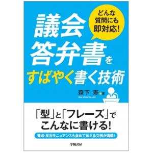 議会答弁書をすばやく書く技術 どんな質問にも即対応! / 森下寿  〔本〕
