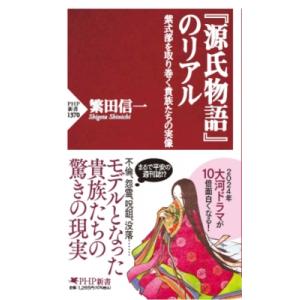 『源氏物語』のリアル 紫式部を取り巻く貴族たちの実像 PHP新書 / 繁田信一  〔新書〕