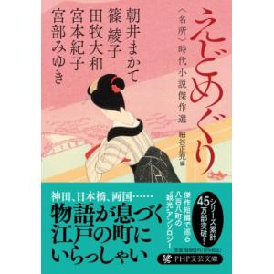 えどめぐり “名所”時代小説傑作選 PHP文芸文庫 / 宮部みゆき ミヤベミユキ  〔文庫〕