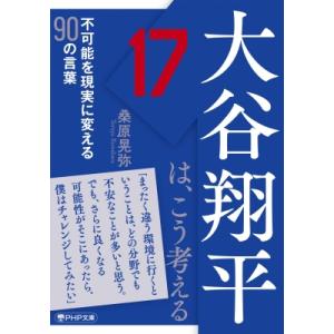 大谷翔平は、こう考える 不可能を現実に変える90の言葉 PHP文庫 / 桑原晃弥  〔文庫〕