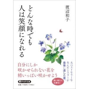 どんな時でも人は笑顔になれる PHP文庫 / 渡辺和子  〔文庫〕