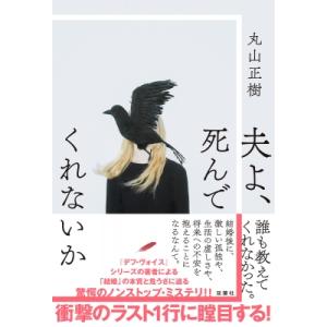 夫よ、死んでくれないか / 丸山正樹  〔本〕