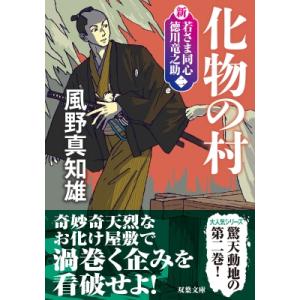 化物の村 新・若さま同心徳川竜之助 2 双葉文 / 風野真知雄  〔文庫〕