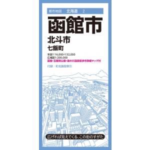 都市地図北海道 函館市 北斗市 七飯町 / 昭文社編集部  〔全集・双書〕