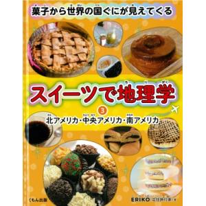 北アメリカ・中央アメリカ・南アメリカ スイーツで地理学 菓子から世界の国ぐにが見えてくる / ERI...