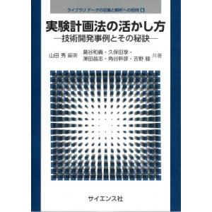 実験計画法の活かし方 技術開発事例とその秘訣 ライブラリ データの収集と解析への招待 / 山田秀  ...
