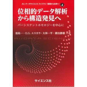 位相的データ解析から構造発見へ パーシステントホモロジーを中心に