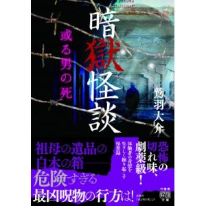 暗獄怪談　或る男の死 竹書房怪談文庫 / 鷲羽大介  〔文庫〕