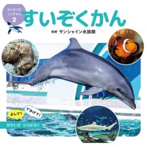 すいぞくかん はじめてのミニずかん / サンシャイン水族館  〔図鑑〕