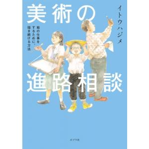 美術の進路相談 絵の仕事をするために、描き続ける方法 / イトウハジメ  〔本〕