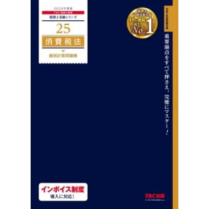 消費税法個別計算問題集 2024年度版 税理士受験シリーズ / TAC株式会社税理士講座  〔本〕