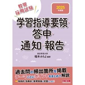 学習指導要領・答申・通知・報告 教員採用試験 2025年度版 / 福本みちよ  〔全集・双書〕