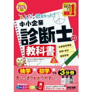 みんなが欲しかった!中小企業診断士の教科書 上|2024年度版 企業経営理論　財務・会計　運営管理 ...