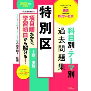 特別区科目別・テーマ別過去問題集1類 / 事務 公務員試験 2025年度採用版 / TAC出版編集部...