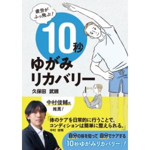 疲労がふっ飛ぶ!10秒ゆがみリカバリー / 久保田武晴  〔本〕
