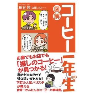 図解 コーヒー一年生 / 粕谷哲  〔本〕