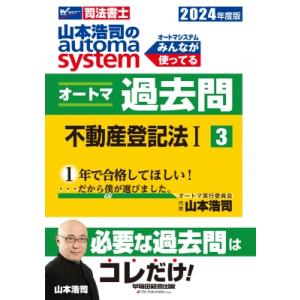 山本浩司のautoma　systemオートマ過去問 司法書士 3|2024年度版 不動産登記法1 /...