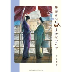 舞妓さんちのまかないさん 24 少年サンデーコミックススペシャル / 小山愛子  〔コミック〕