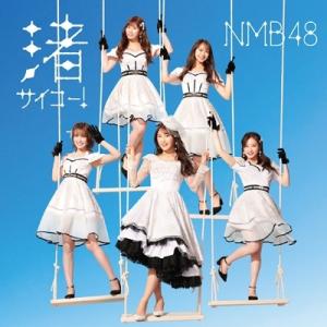 NMB48 / 渚サイコー！ 【Type-A】(+DVD) 〔CD Maxi〕 