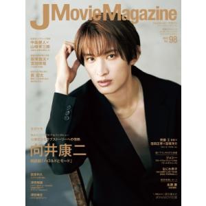 J Movie Magazine Vol.98【表紙：向井康二 朗読劇「ハロルドとモード」】［パーフ...