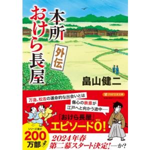 本所おけら長屋 外伝 PHP文芸文庫 / 畠山健二  〔文庫〕