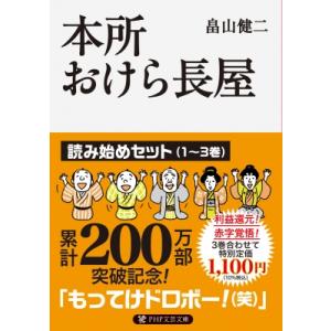 本所おけら長屋 読み始めセット PHP文芸文庫 / 畠山健二  〔文庫〕
