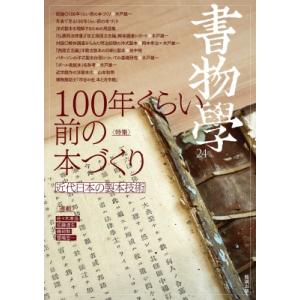 100年くらい前の本づくり 近代日本の製本技術 書物学 / 書籍 〔本〕