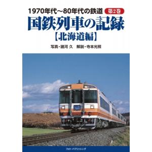 1970年代〜80年代の鉄道 北海道編 第2巻 国鉄列車の記録 / 諸河久  〔本〕