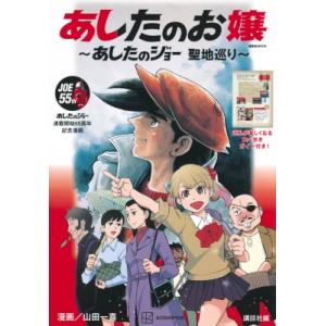 あしたのジョー 連載開始55周年漫画 あしたのお嬢 聖地ガイド 講談社mook / 山田一喜  〔ム...