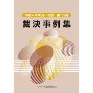 裁決事例集 第129集 令和4年10月〜12月 / 大蔵財務協会  〔本〕