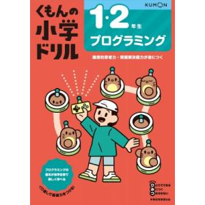 1・2年生 プログラミング くもんの小学ドリル / 松田孝  〔全集・双書〕｜hmv