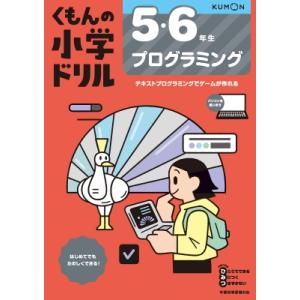 5・6年生 プログラミング くもんの小学ドリル / 松田孝  〔全集・双書〕｜hmv