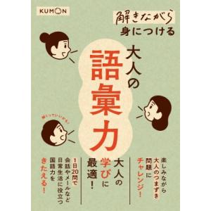 解きながら身につける大人の語彙力 / くもん出版  〔本〕